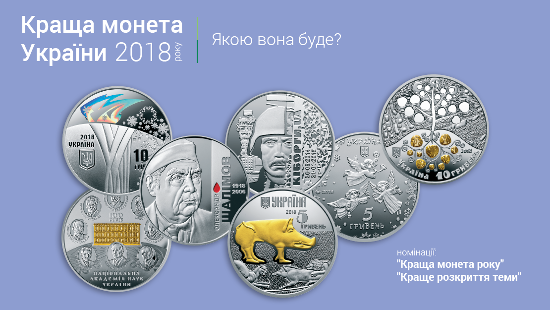 1 лютого 2019 року стартує конкурс "Краща монета року України"